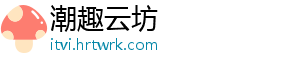 潮趣云坊